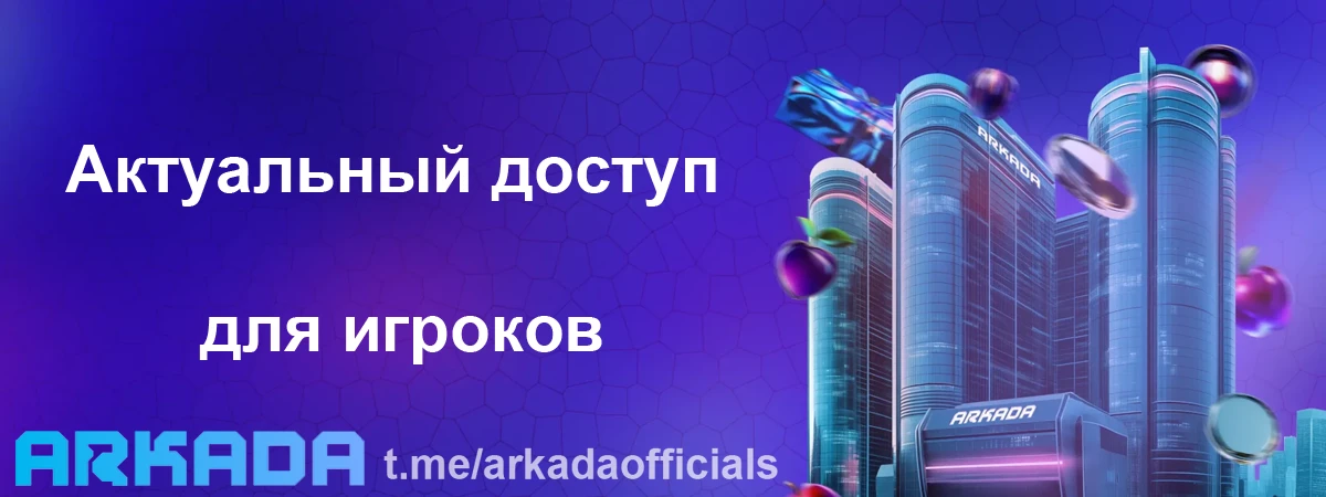 Казино Arkada зеркало