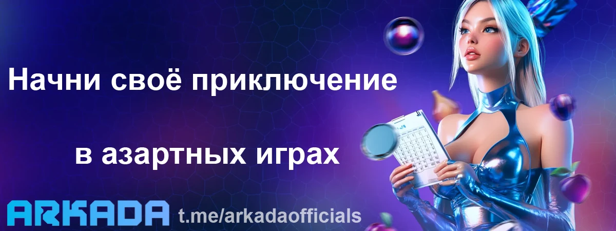 Arkada Casino вход