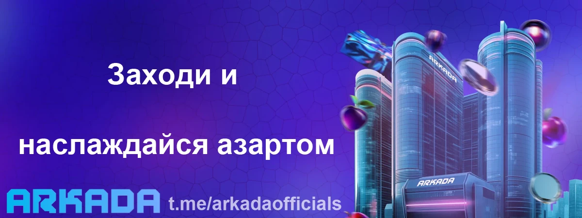 Arkada Casino зеркало на сегодня